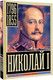 Миниатюра изображения товара Книга АСТ Николай I, твердая обложка (Ризнич Иона)