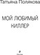 Миниатюра изображения товара Книга Эксмо Мой любимый киллер, мягкая обложка (Полякова Татьяна)