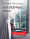 Миниатюра изображения товара Книга Эксмо Мой любимый киллер, мягкая обложка (Полякова Татьяна)