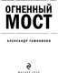 Миниатюра изображения товара Книга Эксмо Огненный мост, мягкая обложка (Тамоников Александр)