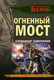 Миниатюра изображения товара Книга Эксмо Огненный мост, мягкая обложка (Тамоников Александр)