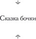 Миниатюра изображения товара Книга АСТ Сказка бочки. Памфлеты, твердая обложка (Свифт Джонатан)