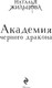 Миниатюра изображения товара Книга Эксмо Академия черного дракона, твердая обложка (Жильцова Наталья)