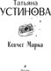 Миниатюра изображения товара Книга Эксмо Ковчег Марка, мягкая обложка (Устинова Татьяна)
