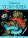 Миниатюра изображения товара Книга Эксмо Ковчег Марка, мягкая обложка (Устинова Татьяна)