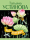 Миниатюра изображения товара Книга Эксмо Мой генерал, мягкая обложка (Устинова Татьяна)