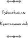 Миниатюра изображения товара Книга Черным-бело Рубиновый лес, твердая обложка  (Гор Анастасия)