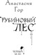 Миниатюра изображения товара Книга Черным-бело Рубиновый лес, твердая обложка  (Гор Анастасия)