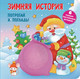 Миниатюра изображения товара Развивающая книга АСТ Зимняя история, твердая обложка (Гайдель Екатерина)