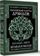 Миниатюра изображения товара Гадальные карты АСТ Магические карты друидов (Бронислав, Велимира 9785171649753)