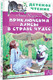 Миниатюра изображения товара Книга АСТ Приключения Алисы в Стране Чудес, твердая обложка (Льюис Кэрролл)