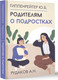 Миниатюра изображения товара Книга АСТ Родителям о подростках, твердая обложка (Гиппенрейтер Юлия, Рудаков Алексей)
