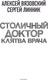 Миниатюра изображения товара Книга АСТ Столичный доктор. Клятва врача, твердая обложка (Вязовский Алексей, Линник Сергей)