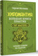 Миниатюра изображения товара Нехудожественная книга АСТ Хиромантия. Большая книга практик, твердая обложка (Матвеев Сергей)