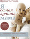 Миниатюра изображения товара Книга АСТ Я — самая лучшая мама, твердая обложка (Чеснова Ирина)