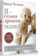 Миниатюра изображения товара Книга АСТ Я — самая лучшая мама, твердая обложка (Чеснова Ирина)