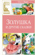 Миниатюра изображения товара Книга Махаон Золушка и другие сказки, твердая обложка (Перро Шарль)