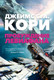 Миниатюра изображения товара Книга Азбука Пространство. Пробуждение Левиафана, твердая обложка (Кори Джеймс)