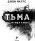 Миниатюра изображения товара Книга Эксмо Тьма между нами, твердая обложка (Маррс Джон)