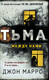 Миниатюра изображения товара Книга Эксмо Тьма между нами, твердая обложка (Маррс Джон)