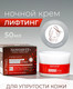 Миниатюра изображения товара Крем для лица Novosvit Лифтинг Восстанавливающий ночной для упругости кожи (50мл)