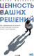 Миниатюра изображения товара Книга Альпина Ценность ваших решений, твердая обложка (Евгеньев Антон)