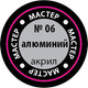 Миниатюра изображения товара Краска для моделей Звезда 06-МАКР (металлик алюминиевый)