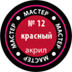 Миниатюра изображения товара Краска для моделей Звезда 12-МАКР (алый красный)