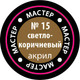Миниатюра изображения товара Краска для моделей Звезда 15-МАКР (светло-коричневый)