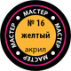 Миниатюра изображения товара Краска для моделей Звезда 16-МАКР (желтый)