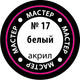 Миниатюра изображения товара Краска для моделей Звезда 17-МАКР (белый)