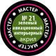 Миниатюра изображения товара Краска для моделей Звезда 21-МАКР (зеленый авиа-интерьер)