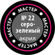 Миниатюра изображения товара Краска для моделей Звезда 22-МАКР (серо-зеленый)