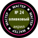 Миниатюра изображения товара Краска для моделей Звезда 24-МАКР (оливковый)