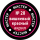 Миниатюра изображения товара Краска для моделей Звезда 28-МАКР (вишневый красный)