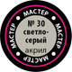 Миниатюра изображения товара Краска для моделей Звезда 30-МАКР (светло-серый)