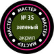Миниатюра изображения товара Краска для моделей Звезда 35-МАКР (зеленый)
