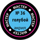 Миниатюра изображения товара Краска для моделей Звезда 36-МАКР (голубой)