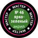 Миниатюра изображения товара Краска для моделей Звезда 46-МАКР (ярко-зеленый)