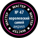 Миниатюра изображения товара Краска для моделей Звезда 47-МАКР (королевский синий)