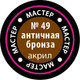Миниатюра изображения товара Краска для моделей Звезда 49-МАКР (античный бронзовый)