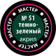 Миниатюра изображения товара Краска для моделей Звезда 51-МАКР (темно-зеленый)