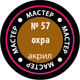 Миниатюра изображения товара Краска для моделей Звезда 57-МАКР (охра)