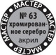 Миниатюра изображения товара Краска для моделей Звезда 63-МАКР (хромированное серебро)