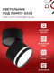 Миниатюра изображения товара Спот INhome НПБ-Спот-GX53 SBM-NL-BL / 4690612052250