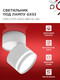Миниатюра изображения товара Спот INhome НПБ-Спот-GX53 SBM-NL-WH / 4690612052243