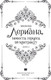 Миниатюра изображения товара Книга АСТ Лериана, невеста герцога по контракту. Книга 2, твердая обложка (Мильчха)