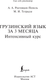 Миниатюра изображения товара Учебное пособие АСТ Грузинский язык за 3 месяца, твердая обложка (Ростовцев-Попель Александр)