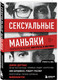 Миниатюра изображения товара Набор книг Бомбора Убийца сидит напротив. Сексуальные маньяки (Джон Дуглас)