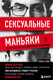 Миниатюра изображения товара Набор книг Бомбора Убийца сидит напротив. Сексуальные маньяки (Джон Дуглас)